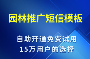 園林推廣-促銷活動(dòng)短信模板