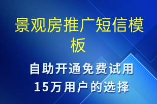 景觀房推廣-促銷活動(dòng)短信模板