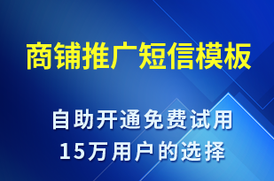 商鋪推廣-促銷活動短信模板