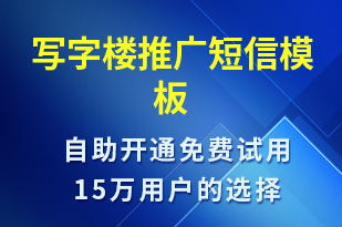 寫(xiě)字樓推廣-促銷(xiāo)活動(dòng)短信模板