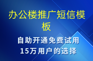 辦公樓推廣-促銷活動短信模板