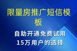 限量房推廣-促銷活動(dòng)短信模板