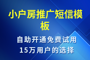 小戶房推廣-促銷活動短信模板