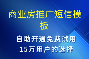 商業(yè)房推廣-促銷活動(dòng)短信模板