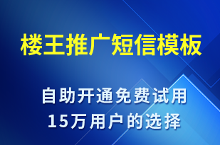 樓王推廣-促銷活動(dòng)短信模板