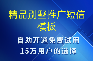 精品別墅推廣-促銷活動短信模板