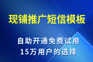 現(xiàn)鋪推廣-促銷活動短信模板