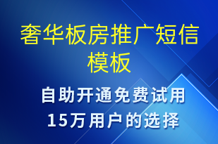 奢華板房推廣-促銷活動(dòng)短信模板