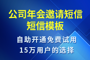 公司年會邀請短信-會議通知短信模板