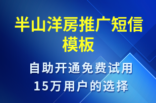 半山洋房推廣-促銷活動(dòng)短信模板