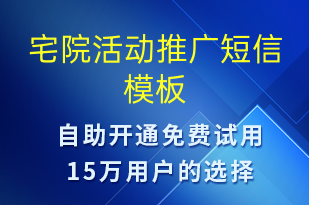 宅院活動推廣-促銷活動短信模板