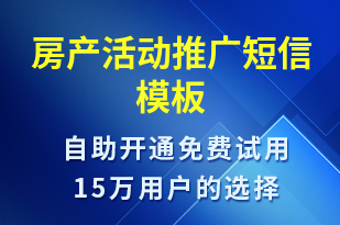 房產活動推廣-促銷活動短信模板