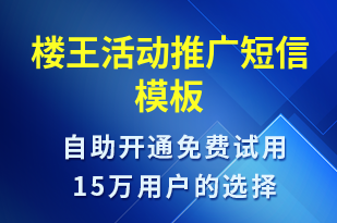 樓王活動推廣-促銷活動短信模板