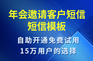 年會邀請客戶短信-會議通知短信模板