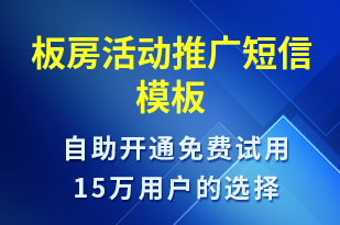 板房活動推廣-促銷活動短信模板