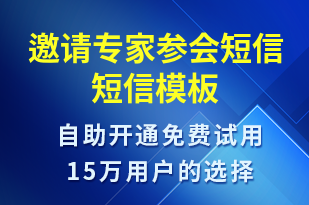 邀請(qǐng)專家參會(huì)短信-會(huì)議通知短信模板