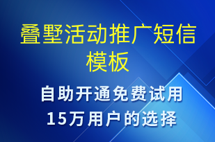 疊墅活動推廣-促銷活動短信模板