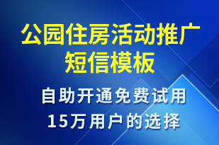公園住房活動(dòng)推廣-促銷活動(dòng)短信模板