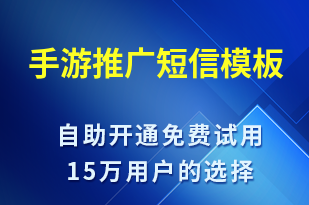 手游推廣-促銷活動短信模板