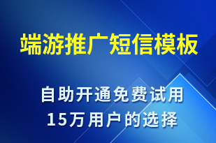 端游推廣-促銷活動短信模板