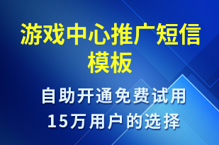 游戲中心推廣-促銷活動(dòng)短信模板