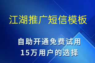 江湖推廣-促銷活動(dòng)短信模板