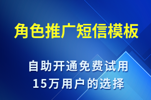 角色推廣-促銷活動(dòng)短信模板