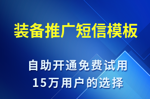 裝備推廣-促銷活動短信模板