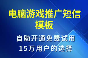 電腦游戲推廣-促銷活動短信模板