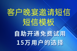 客戶晚宴邀請(qǐng)短信-會(huì)議通知短信模板