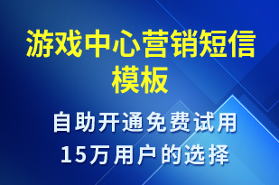 游戲中心營銷-促銷活動短信模板