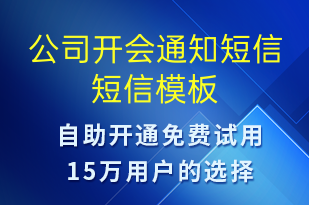 公司開會通知短信-會議通知短信模板