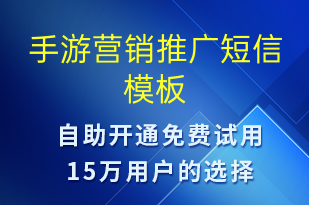 手游營銷推廣-促銷活動(dòng)短信模板