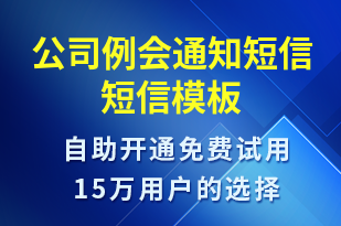 公司例會通知短信-會議通知短信模板