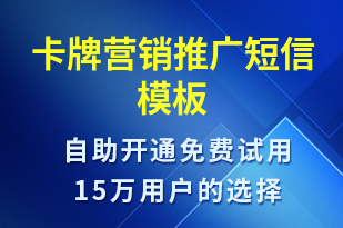 卡牌營銷推廣-促銷活動短信模板