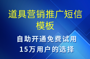 道具營(yíng)銷推廣-促銷活動(dòng)短信模板