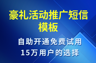 豪禮活動推廣-促銷活動短信模板