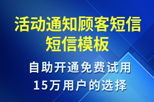 活動(dòng)通知顧客短信-會(huì)議通知短信模板