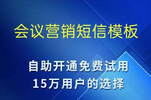 會議營銷-促銷活動短信模板