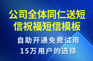 公司全體同仁送短信祝福-生日祝福短信模板