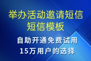 舉辦活動邀請短信-會議通知短信模板