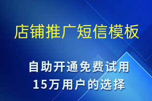 店鋪推廣-促銷活動短信模板