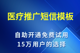 醫(yī)療推廣-促銷(xiāo)活動(dòng)短信模板
