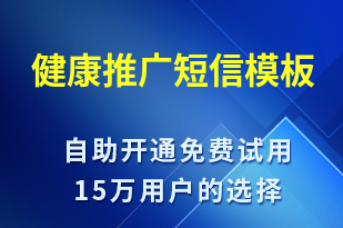 健康推廣-促銷活動短信模板