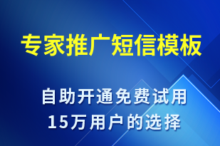 專家推廣-促銷活動短信模板