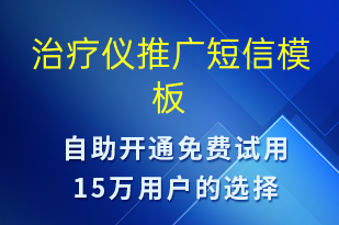 治療儀推廣-促銷活動短信模板