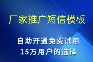 廠家推廣-促銷活動(dòng)短信模板