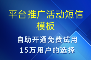 平臺推廣活動-促銷活動短信模板