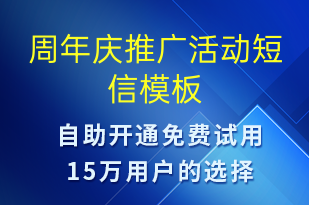 周年慶推廣活動-促銷活動短信模板