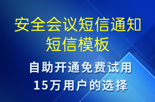 安全會(huì)議短信通知-會(huì)議通知短信模板